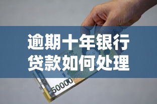 逾期十年银行贷款如何处理？过来人分享真实经验与避坑技巧