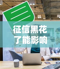 征信黑花了能影响社保吗？贷款前必看这几个隐藏影响！