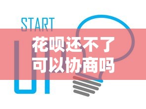花呗还不了可以协商吗？真实协商流程+替代方案实测