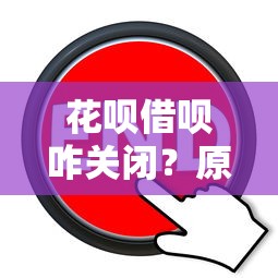 花呗借呗咋关闭？原来这么简单！手把手教你操作步骤