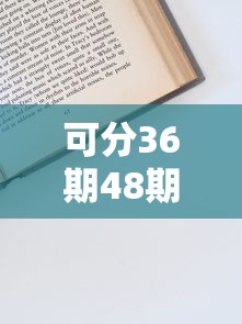 可分36期48期正规贷款18岁申请攻略：低门槛分期方案实测推荐