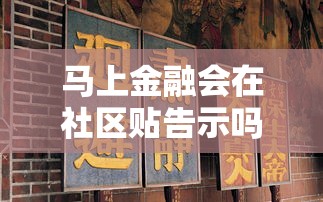 马上金融会在社区贴告示吗？真实情况大揭秘