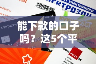 能下款的口子吗？这5个平台审核快、门槛低