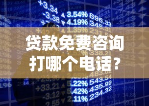 贷款免费咨询打哪个电话？想知道答案先看这几点！