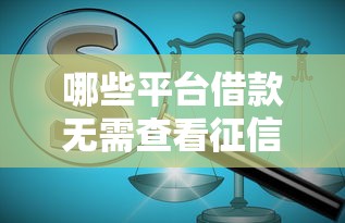 哪些平台借款无需查看征信？实测5种正规渠道