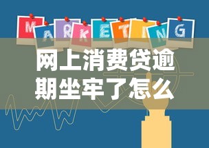 网上消费贷逾期坐牢了怎么办？律师教你正确处理流程
