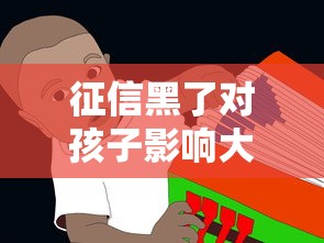 征信黑了对孩子影响大吗？这5个升学就业隐患家长必须知道