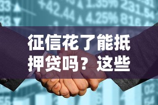 征信花了能抵押贷吗？这些抵押方案可能救急！