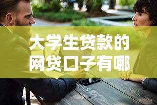 大学生贷款的网贷口子有哪些？过来人总结这几个靠谱选择