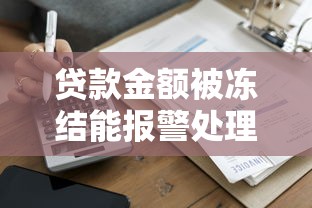 贷款金额被冻结能报警处理吗？遇到这种情况先做这5步