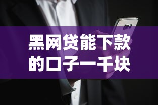 黑网贷能下款的口子一千块？注意！这些渠道可能更安全