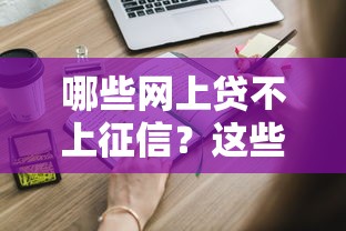 哪些网上贷不上征信？这些平台你可能不知道