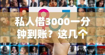 私人借3000一分钟到账？这几个方法靠谱又省心