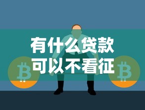有什么贷款可以不看征信？原来这些渠道真的存在！
