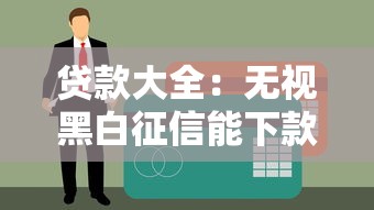 贷款大全：无视黑白征信能下款？真实情况大揭秘