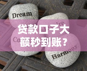 贷款口子大额秒到账？这些平台实测3分钟到账