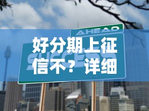 好分期上征信不？详细解答征信影响和替代平台