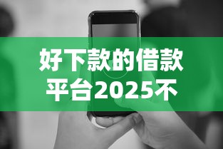 好下款的借款平台2025不看征信苹果手机？实测这几个渠道审批快