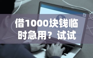借1000块钱临时急用？试试这些快速到账的低门槛方法！