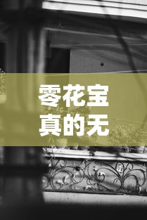 零花宝真的无视黑白？5分钟说透背后真相