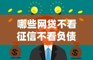 哪些网贷不看征信不看负债额度高？这几点要注意