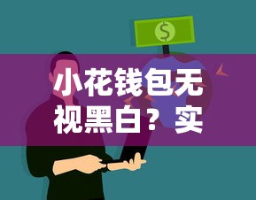 小花钱包无视黑白？实测征信宽松度与放款规则