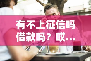 有不上征信吗借款吗？哎…这些门道你知道吗？