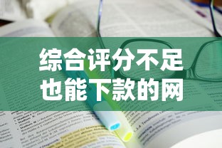 综合评分不足也能下款的网贷平台怎么找？5招教你破解