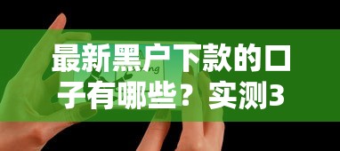 最新黑户下款的口子有哪些？实测3个能秒批的平台
