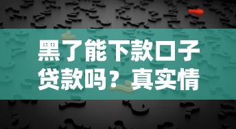黑了能下款口子贷款吗？真实情况分析与避坑指南