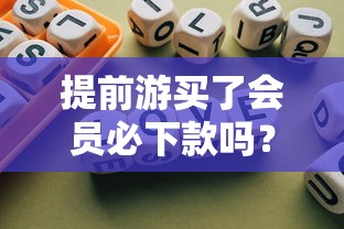 提前游买了会员必下款吗？老用户3个真相总结