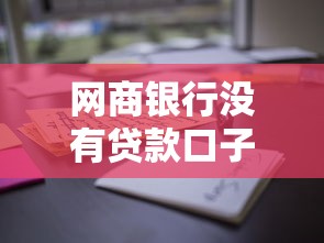 网商银行没有贷款口子？这些审核细节你可能没注意