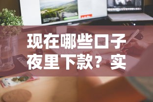 现在哪些口子夜里下款？实测这几个平台凌晨也能快速到账