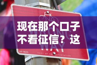 现在那个口子不看征信？这几个平台或许能帮你