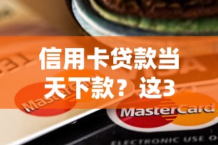 信用卡贷款当天下款？这3个细节可能影响审批速度