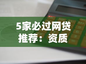 5家必过网贷推荐：资质一般也能轻松下款