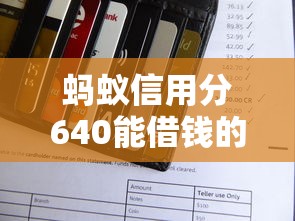 蚂蚁信用分640能借钱的平台有哪些？实测5个正规渠道