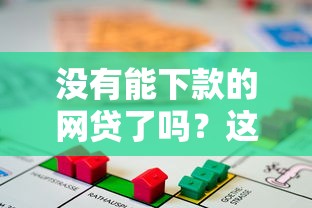 没有能下款的网贷了吗？这4个方法或许能帮你