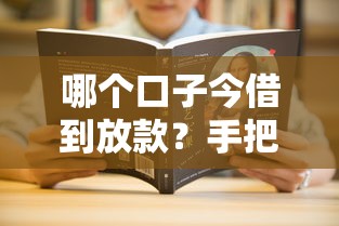 哪个口子今借到放款？手把手教你快速到账的3个技巧