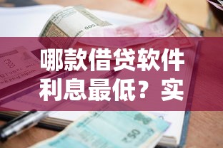 哪款借贷软件利息最低？实测对比5大平台真实费率