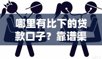 哪里有比下的贷款口子？靠谱渠道实测分享