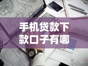 手机贷款下款口子有哪些？盘点5个靠谱渠道