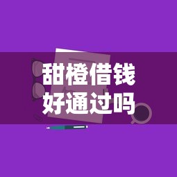 甜橙借钱好通过吗？实测审核流程+避坑技巧分享