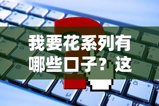 我要花系列有哪些口子？这几个靠谱平台申请攻略快收好