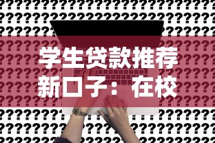学生贷款推荐新口子：在校生也能申请的灵活方案