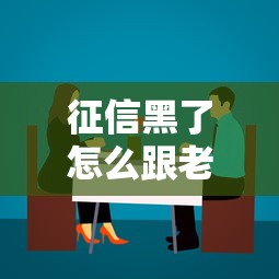 征信黑了怎么跟老婆坦白？这4个沟通技巧能化解家庭危机