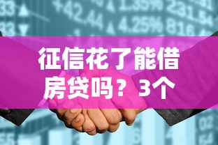 征信花了能借房贷吗？3个补救技巧+银行审核重点解析！