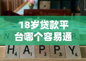 18岁贷款平台哪个容易通过？实测这5家通过率高