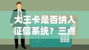 大王卡是否纳入征信系统？三点影响你的贷款审批