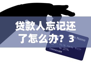 贷款人忘记还了怎么办？3招补救避免信用受损